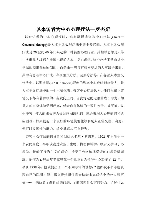 以来访者为中心心理疗法—罗杰斯