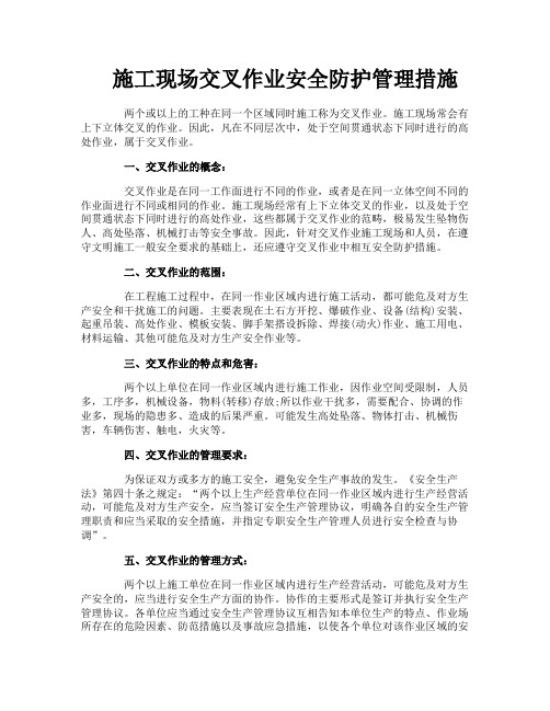 施工现场交叉作业安全防护管理措施