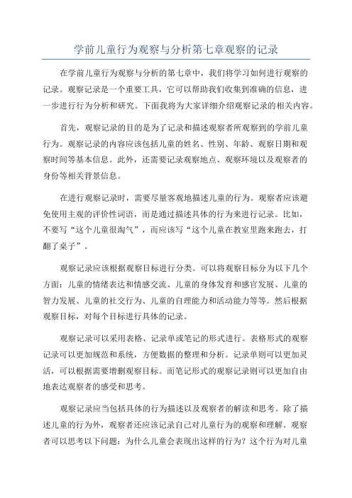 学前儿童行为观察与分析第七章观察的记录