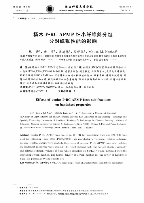 杨木P-RCAPMP细小纤维筛分组分对纸张性能的影响