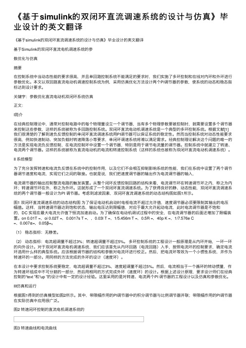 《基于simulink的双闭环直流调速系统的设计与仿真》毕业设计的英文翻译