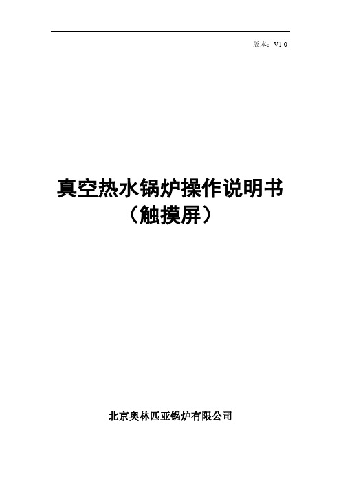 奥林匹亚彩色触摸屏真空热水炉说明书V1.0(2011-11)