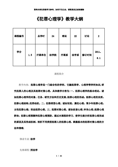 【精品】犯罪心理学教学大纲