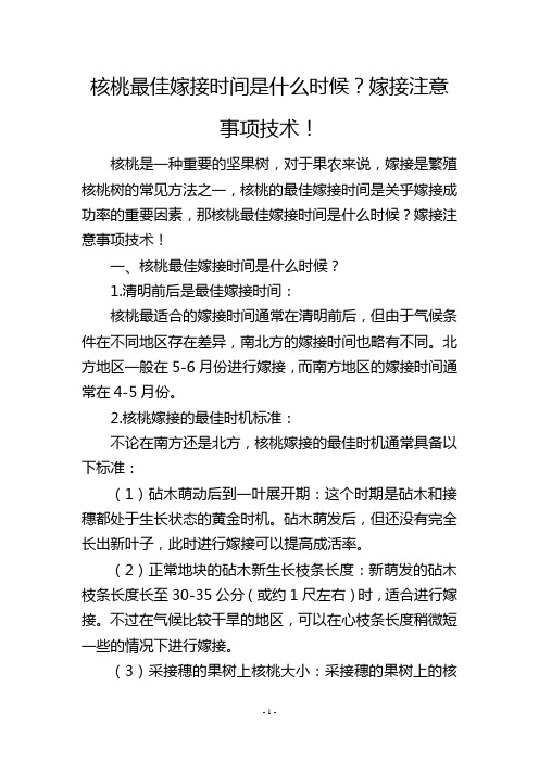 核桃最佳嫁接时间是什么时候？嫁接注意事项技术!