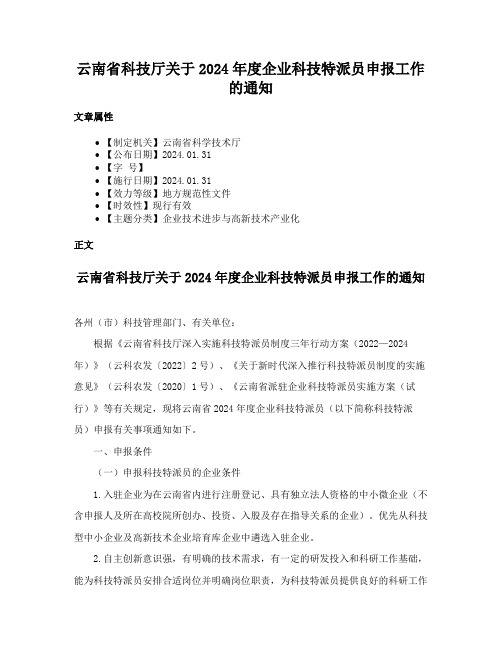 云南省科技厅关于2024年度企业科技特派员申报工作的通知