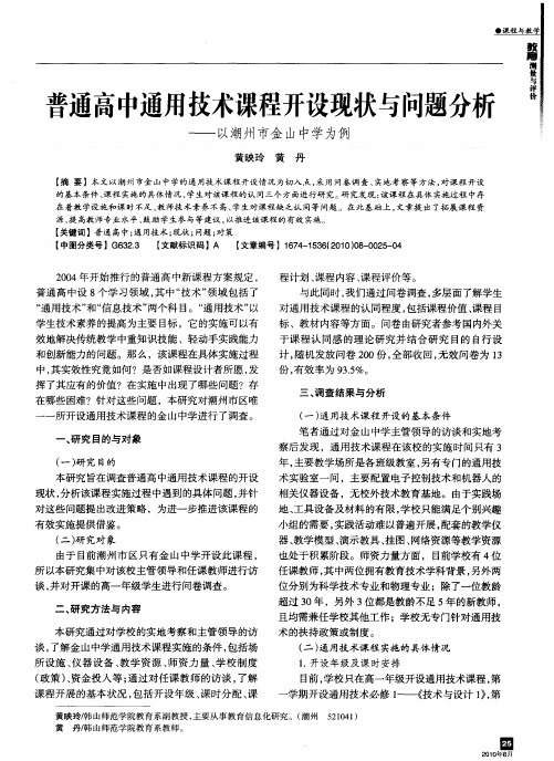 普通高中通用技术课程开设现状与问题分析——以潮州市金山中学为例