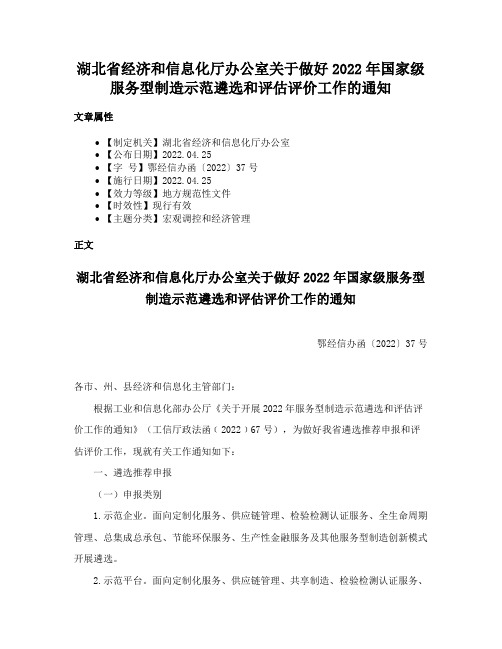 湖北省经济和信息化厅办公室关于做好2022年国家级服务型制造示范遴选和评估评价工作的通知