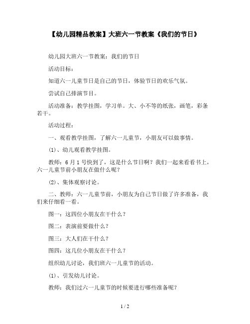 【幼儿园精品教案】大班六一节教案《我们的节日》