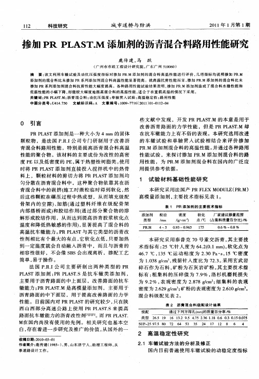 掺加PR PLAST.M添加剂的沥青混合料路用性能研究