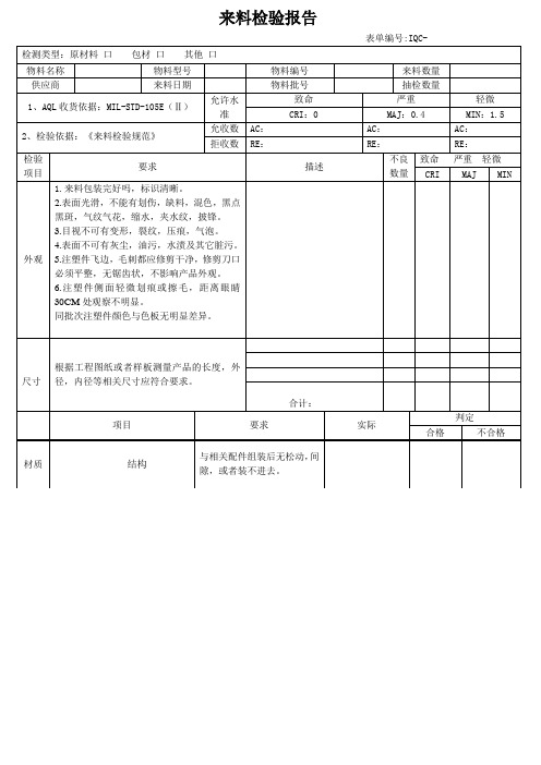 注塑件来料检验报告