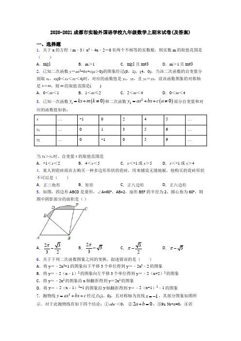 2020-2021成都市实验外国语学校九年级数学上期末试卷(及答案)