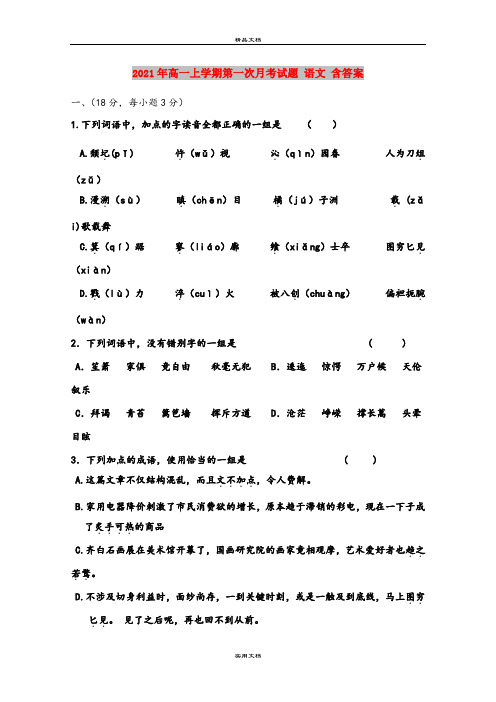 2021年高一上学期第一次月考试题 语文 含答案