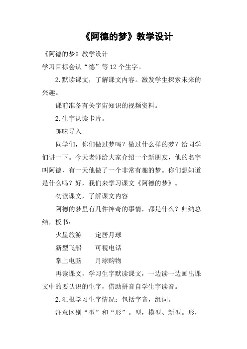 《阿德的梦》教学设计