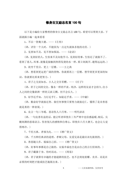 修身古文励志名言100句