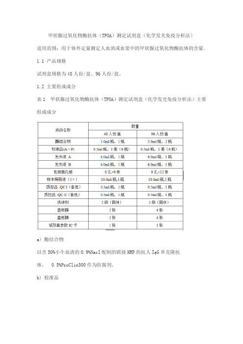 甲状腺过氧化物酶抗体(TPOA)测定试剂盒(化学发光免疫分析法)产品技术要求yuande