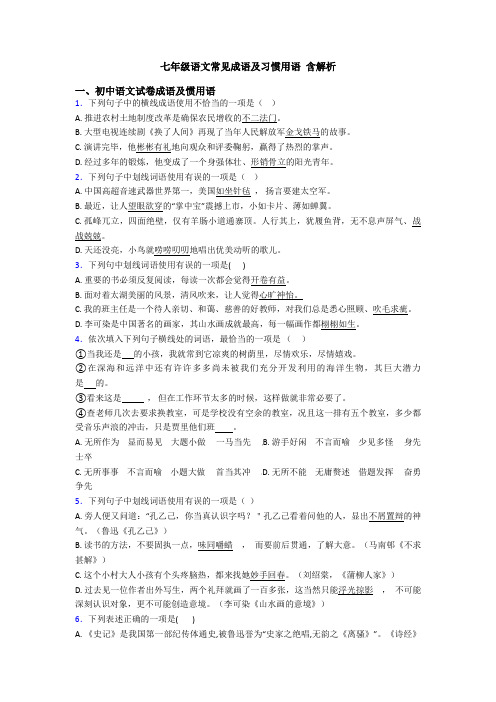 七年级语文常见成语及习惯用语 含解析