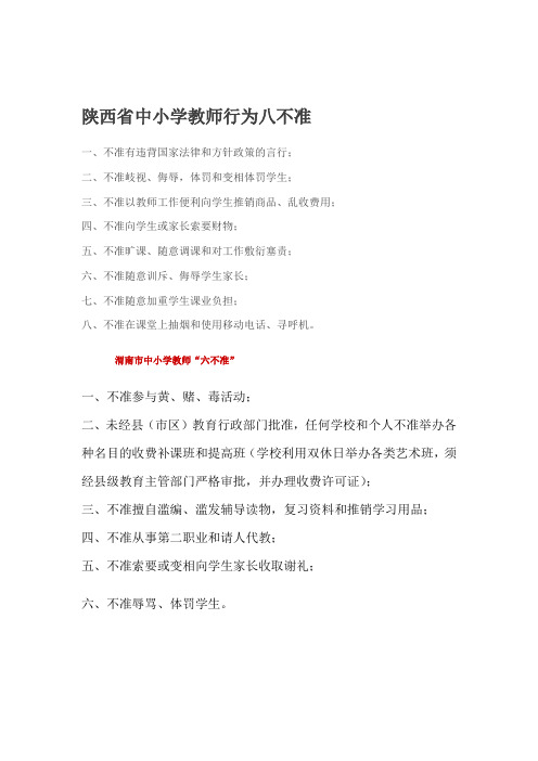 陕西省中小学教师行为八不准