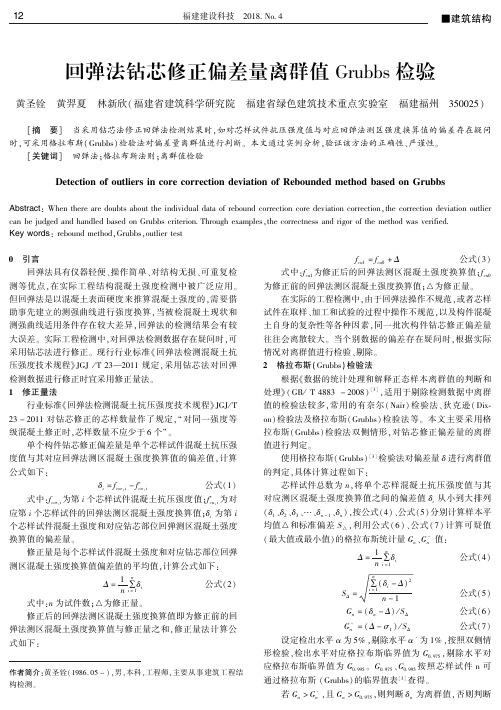 回弹法钻芯修正偏差量离群值Grubbs检验