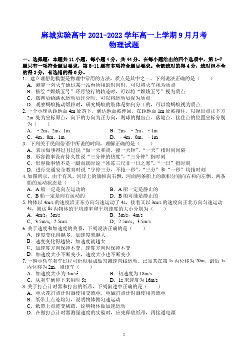 麻城市实验高级中学2021-2022学年高一上学期9月月考 物理试题(含答案)