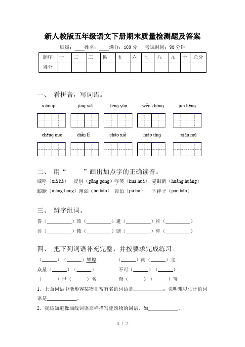 新人教版五年级语文下册期末质量检测题及答案