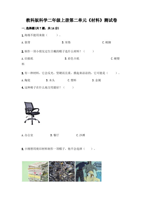 教科版科学二年级上册第二单元《材料》测试卷及参考答案(模拟题)