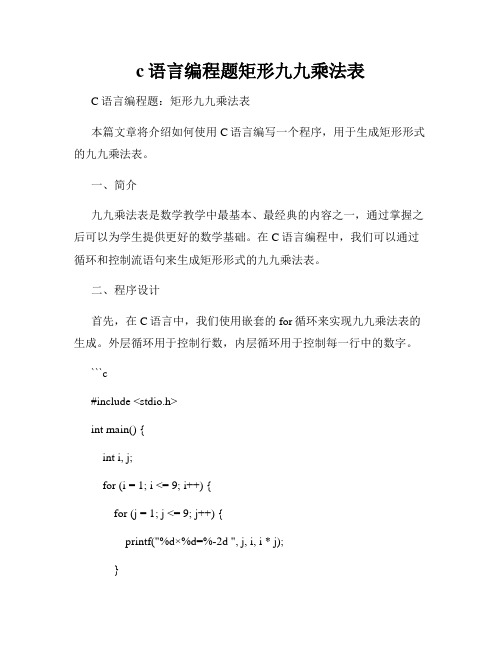 c语言编程题矩形九九乘法表