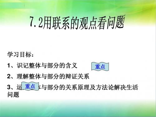 人教版高中思想政治必修4课件:用联系的观点看问题