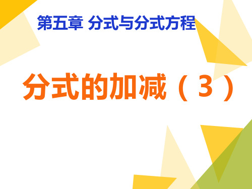 新北师大版八年级数学下册《五章 分式与分式方程  3. 分式的加减法  分式加减的综合练习》课件_9