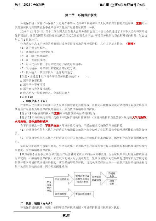 税法(2019)考试辅导第37讲_环境保护税法