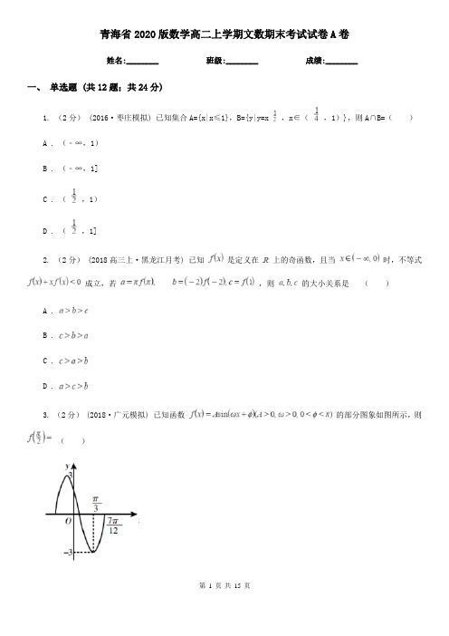 青海省2020版数学高二上学期文数期末考试试卷A卷