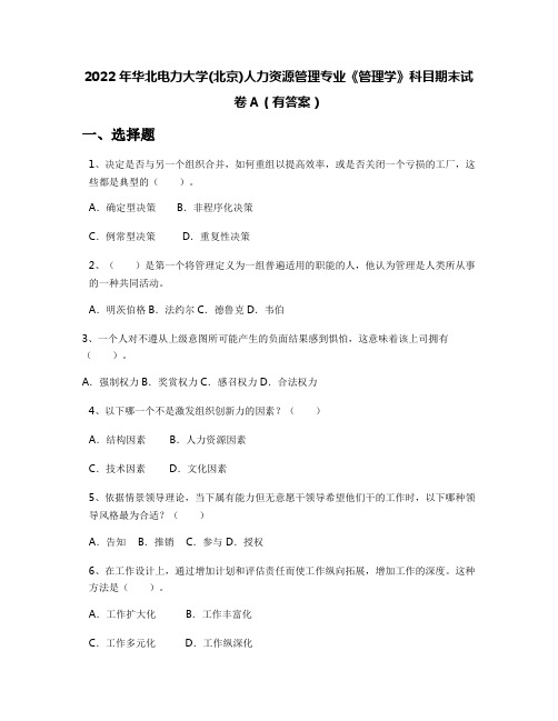 2022年华北电力大学(北京)人力资源管理专业《管理学》科目期末试卷A(有答案)