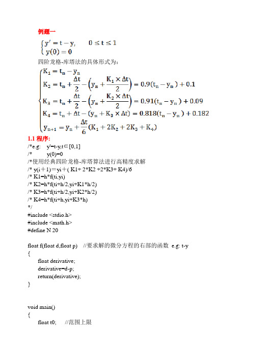 四阶龙格库塔法的编程(赵)