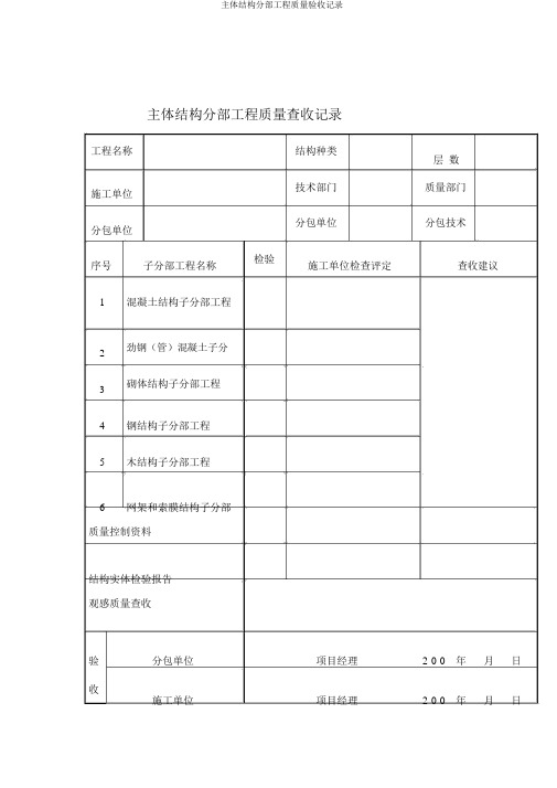 主体结构分部工程质量验收记录