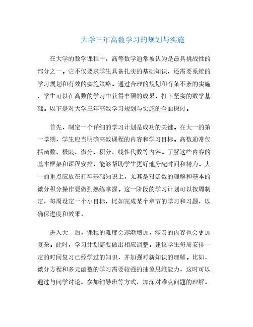 大学三年高数学习的规划与实施