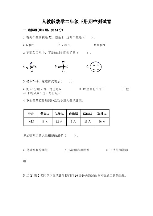 人教版数学二年级下册期中测试卷附参考答案【完整版】