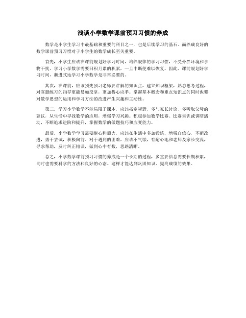 浅谈小学数学课前预习习惯的养成