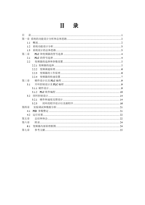 基于PLC控制的变频器调速系统_毕业设计论文