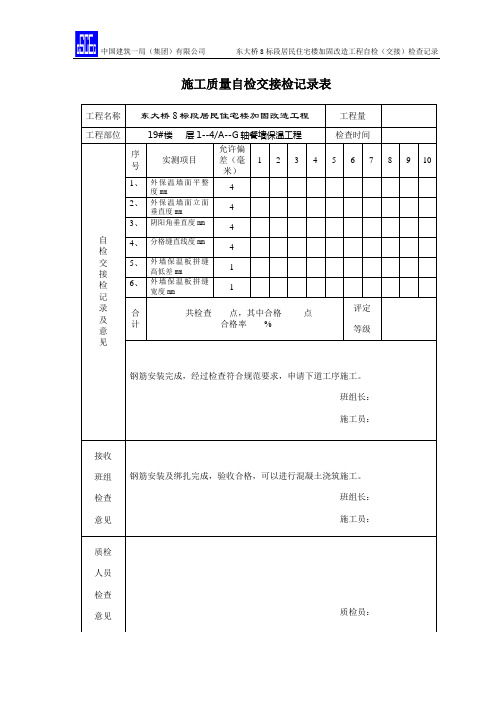 19#楼外保温工程施工质量自检交接检记录表