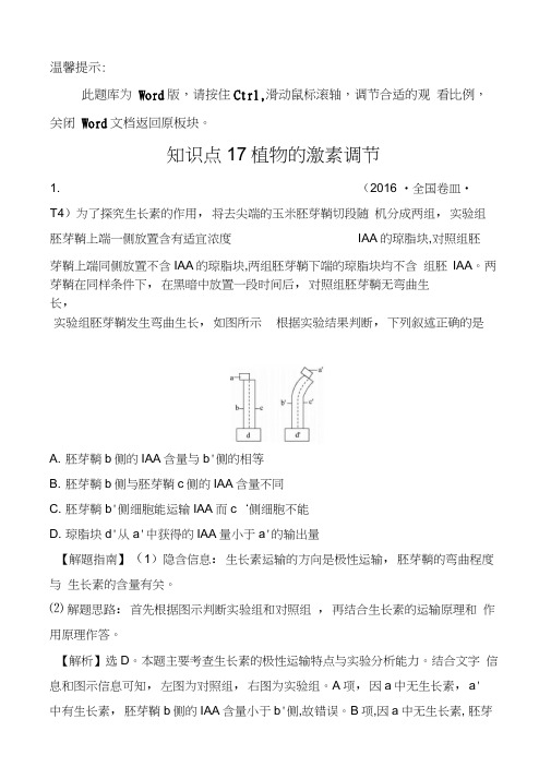 2016年高考生物分类试题及答案汇编知识点17植物的激素调节