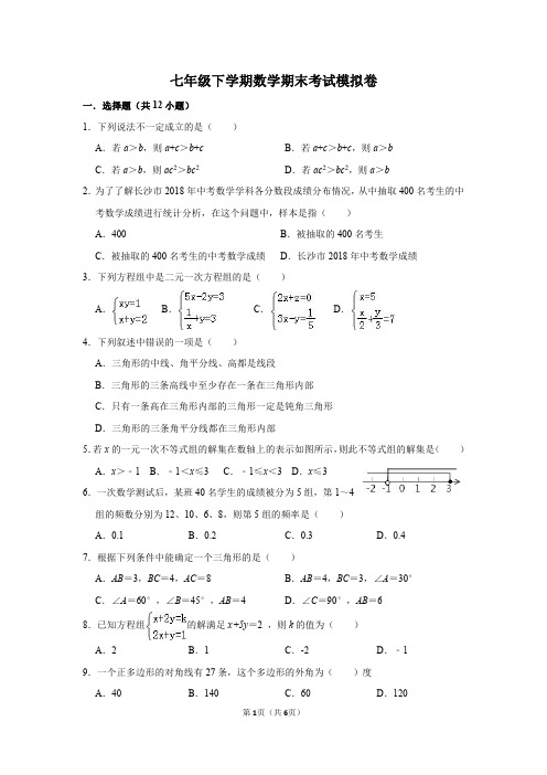 湖南省长沙市2018-2019学年七年级下学期期末数学模拟卷