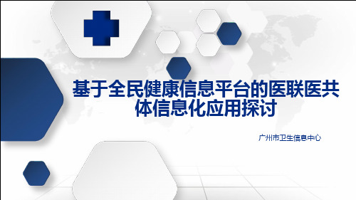 基于全民健康信息平台的医联医共体信息化应用探讨PPT