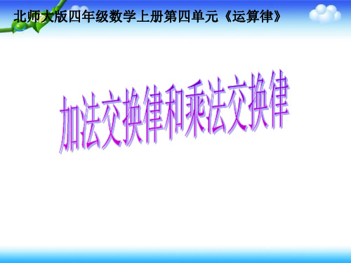 北师大版四年级上册数学 第三单元 运算律 加法交换律和乘法交换律 14张幻灯片