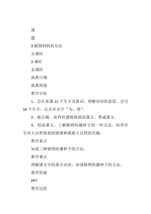 二年级上人教《3 植物妈妈有办法》沈媛媛教案新优质课比赛公开课获奖教学设计849