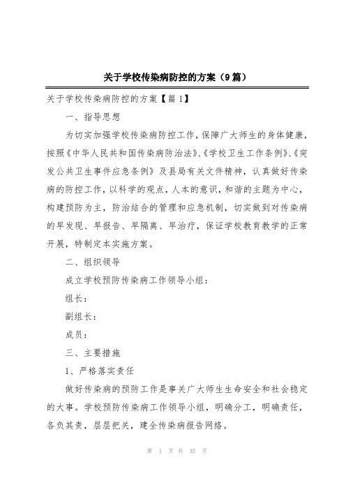 关于学校传染病防控的方案(9篇)