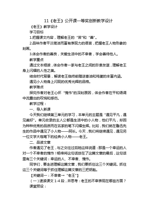 11《老王》公开课一等奖创新教学设计