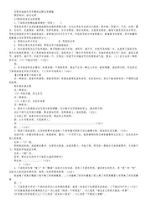 全国各地历年高考模拟试题分类精编：修辞及语言运用新题(5)