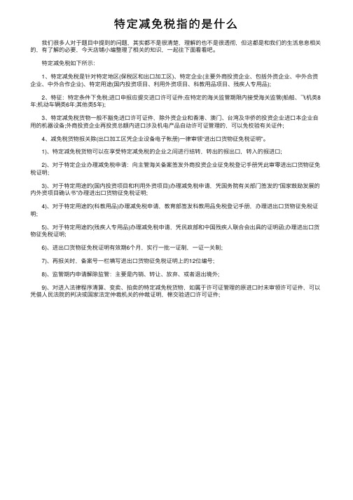 特定减免税指的是什么