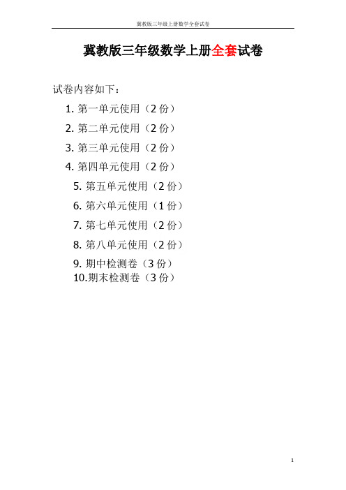 冀教版三年级上册数学全套试卷