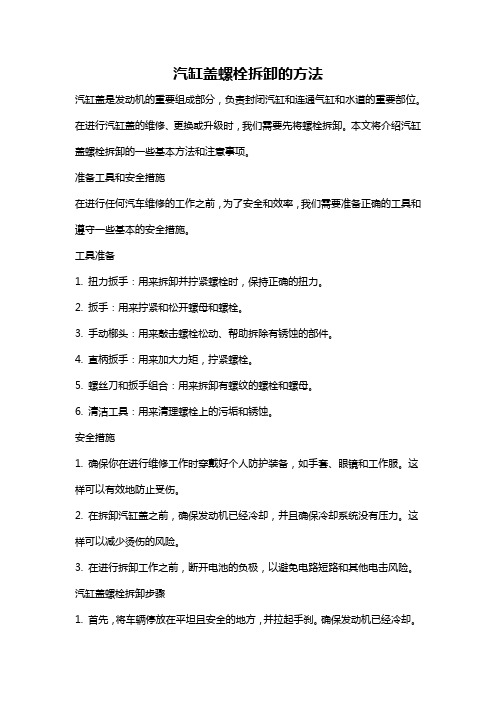 汽缸盖螺栓拆卸的方法