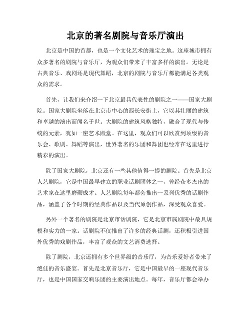 北京的著名剧院与音乐厅演出